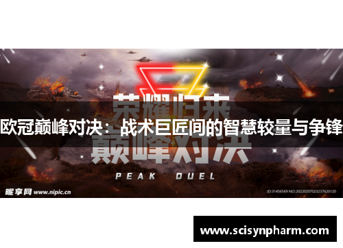 欧冠巅峰对决:战术巨匠间的智慧较量与争锋 欧冠巅峰对决:战术巨匠间的智慧较量与争锋