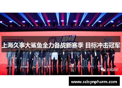 上海久事大鲨鱼全力备战新赛季 目标冲击冠军 上海久事大鲨鱼全力备战新赛季 目标冲击冠军