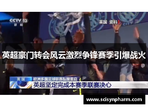 英超豪门转会风云激烈争锋赛季引爆战火 英超豪门转会风云激烈争锋赛季引爆战火