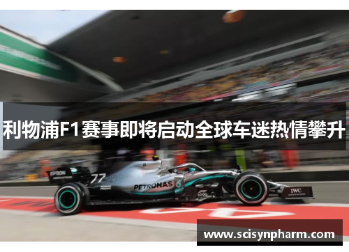 利物浦F1赛事即将启动全球车迷热情攀升 利物浦F1赛事即将启动全球车迷热情攀升