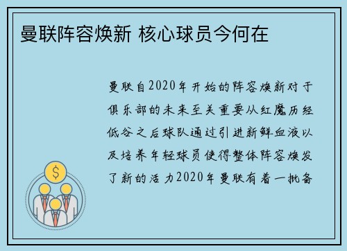 曼联阵容焕新 核心球员今何在 曼联阵容焕新 核心球员今何在