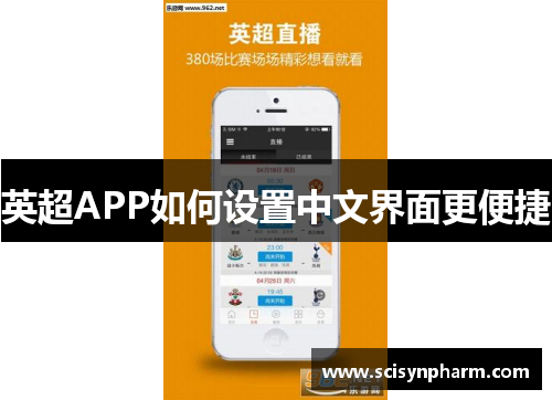 英超APP如何设置中文界面更便捷 英超APP如何设置中文界面更便捷