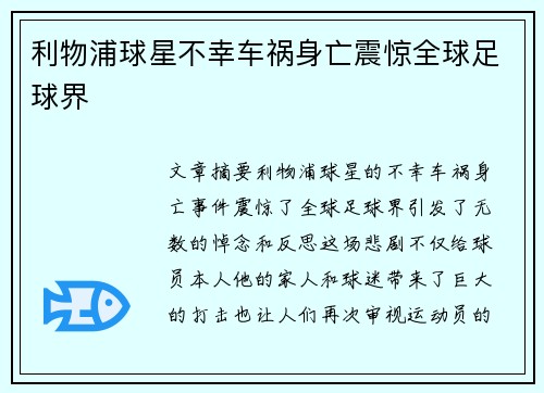 利物浦球星不幸车祸身亡震惊全球足球界 利物浦球星不幸车祸身亡震惊全球足球界