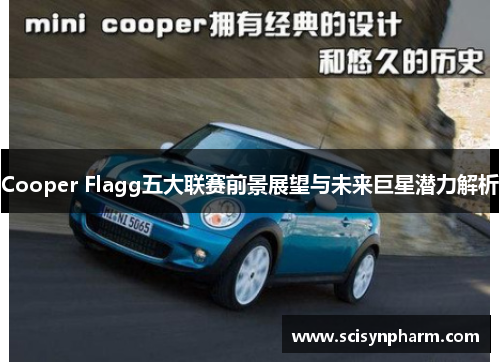 Cooper Flagg五大联赛前景展望与未来巨星潜力解析 Cooper Flagg五大联赛前景展望与未来巨星潜力解析