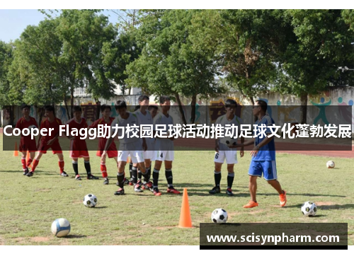 Cooper Flagg助力校园足球活动推动足球文化蓬勃发展 Cooper Flagg助力校园足球活动推动足球文化蓬勃发展