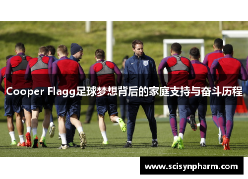 Cooper Flagg足球梦想背后的家庭支持与奋斗历程 Cooper Flagg足球梦想背后的家庭支持与奋斗历程