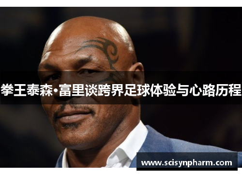 拳王泰森·富里谈跨界足球体验与心路历程 拳王泰森·富里谈跨界足球体验与心路历程