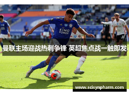 曼联主场迎战热刺争锋 英超焦点战一触即发 曼联主场迎战热刺争锋 英超焦点战一触即发