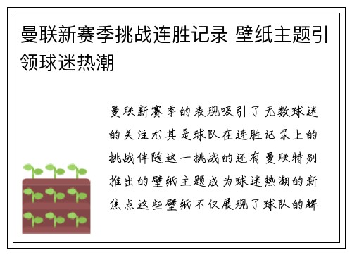 曼联新赛季挑战连胜记录 壁纸主题引领球迷热潮 曼联新赛季挑战连胜记录 壁纸主题引领球迷热潮