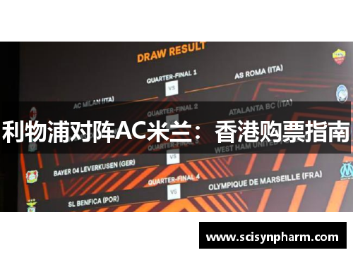 利物浦对阵AC米兰:香港购票指南 利物浦对阵AC米兰:香港购票指南