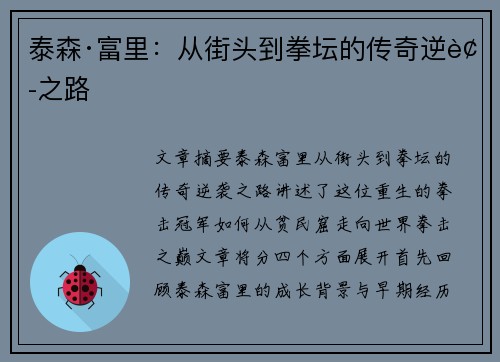 泰森·富里:从街头到拳坛的传奇逆袭之路 泰森·富里:从街头到拳坛的传奇逆袭之路