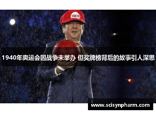 1940年奥运会因战争未举办 但奖牌榜背后的故事引人深思 1940年奥运会因战争未举办 但奖牌榜背后的故事引人深思